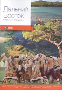 Дальний Восток. Современный путеводитель