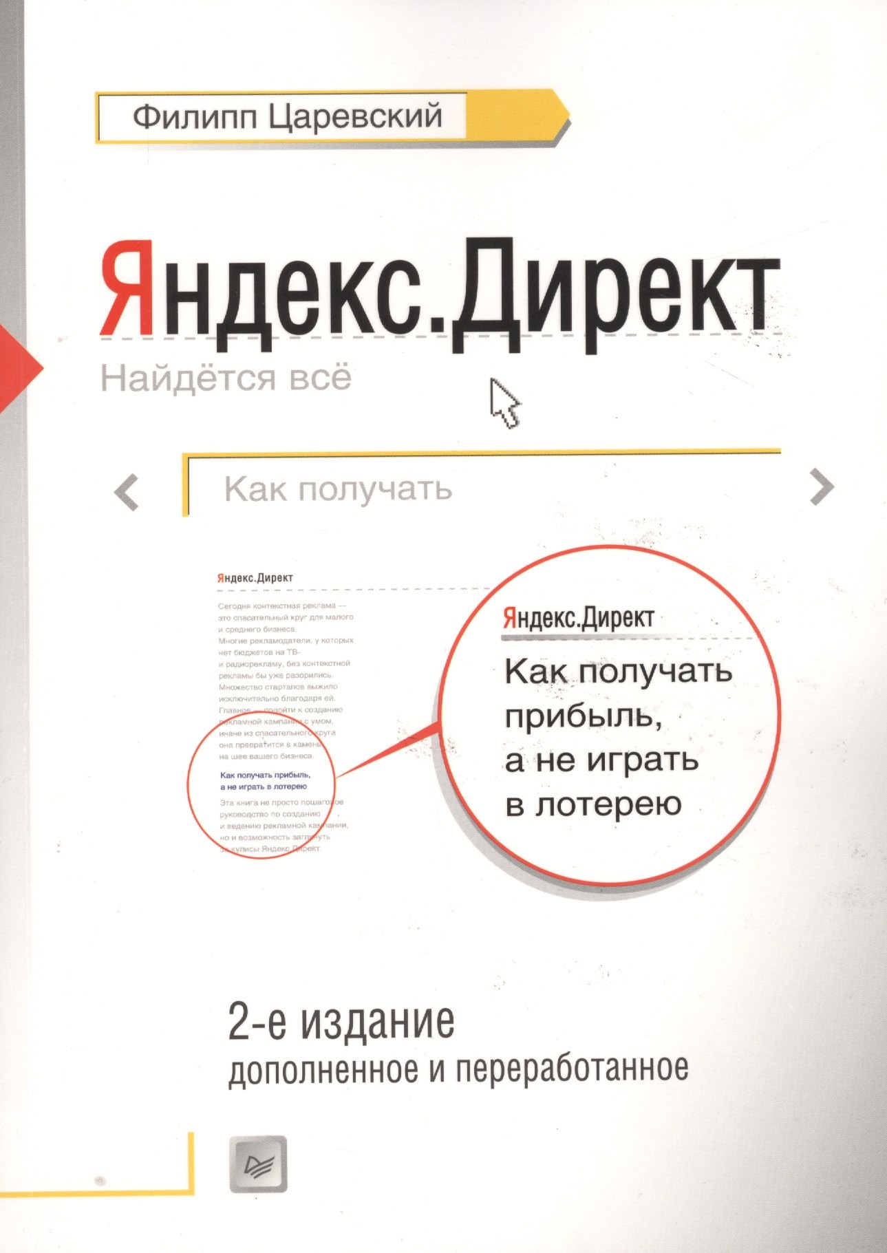Как получать прибыль,а не играть в лотерею  2-е изд