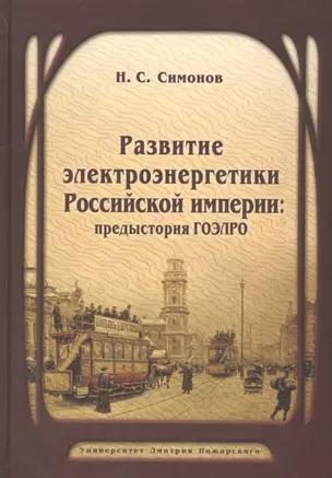 Развитие электроэнергетики Российской империи: предыстория ГОЭЛРО — 2566257 — 1