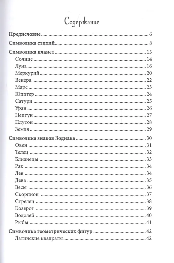 Книга Магия символов и знаков (Виталий Молохов) — 2