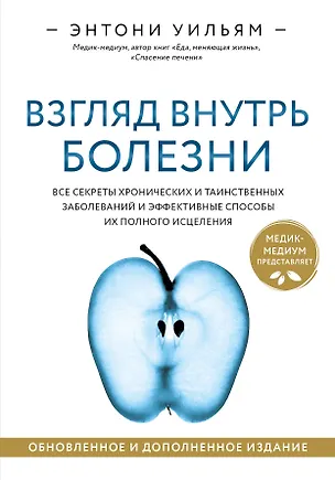 Книга Взгляд внутрь болезни. Все секреты хронических и таинственных заболеваний и эффективные способы их полного исцеления (Энтони Уильям)