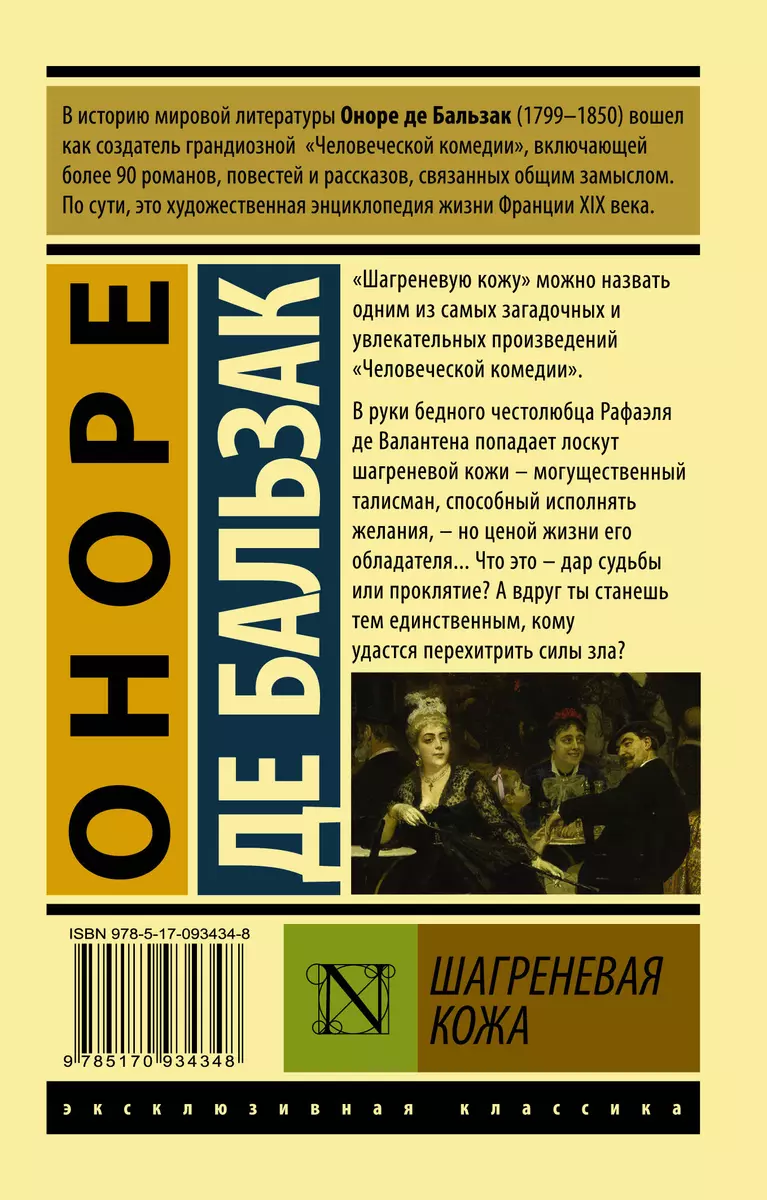 Книга Шагреневая кожа - читать онлайн. Автор: Оноре де Бальзак. скупкавладимир.рф