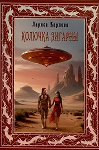 Колючка Зигарны