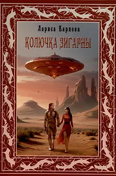 Колючка Зигарны