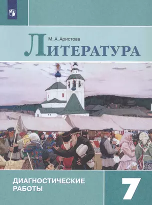 Литература. 7 класс. Диагностические работы. Учебное пособие — 3049383 — 1