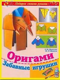 Книга Поделки св.рук(нов).Оригами.Забав.игрушки (Юрий Дорогов)
