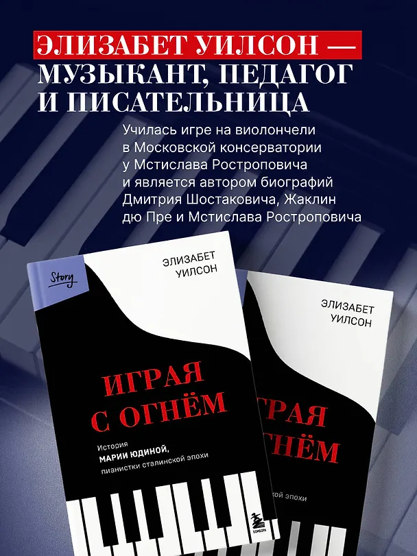 Книга Играя с огнем. История Марии Юдиной, пианистки сталинской эпохи (Элизабет Уилсон) — 11