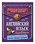 Английский язык в таблицах — 3182915 — 3