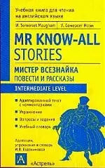 Мистер Всезнайка.Повести и рассказы: Книга для чтения на английском языке — 2021058 — 1