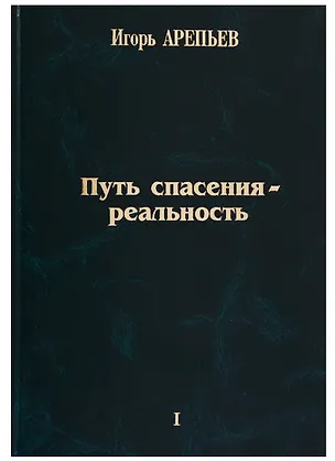 Книга Путь спасения - реальность Т.1 (Арепьев) (Игорь Арепьев)
