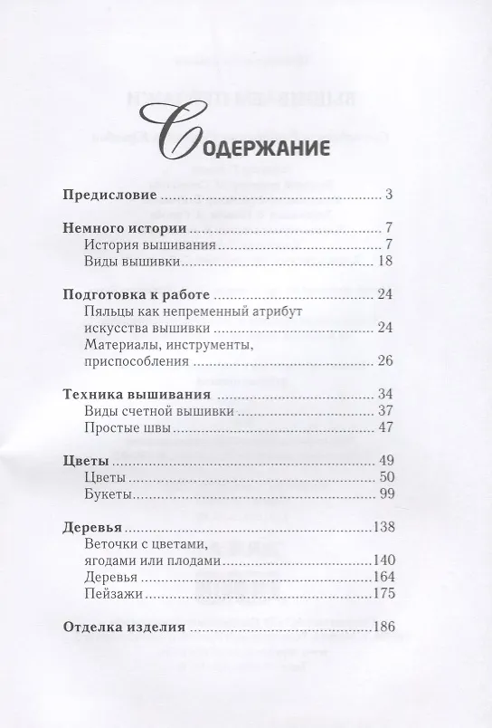 Книга Вышиваем пейзажи (Светлана Ращупкина) — 2