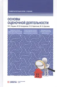 Оcновы оценочной деятельности. Учебник