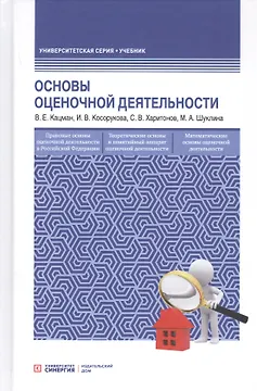Оcновы оценочной деятельности. Учебник