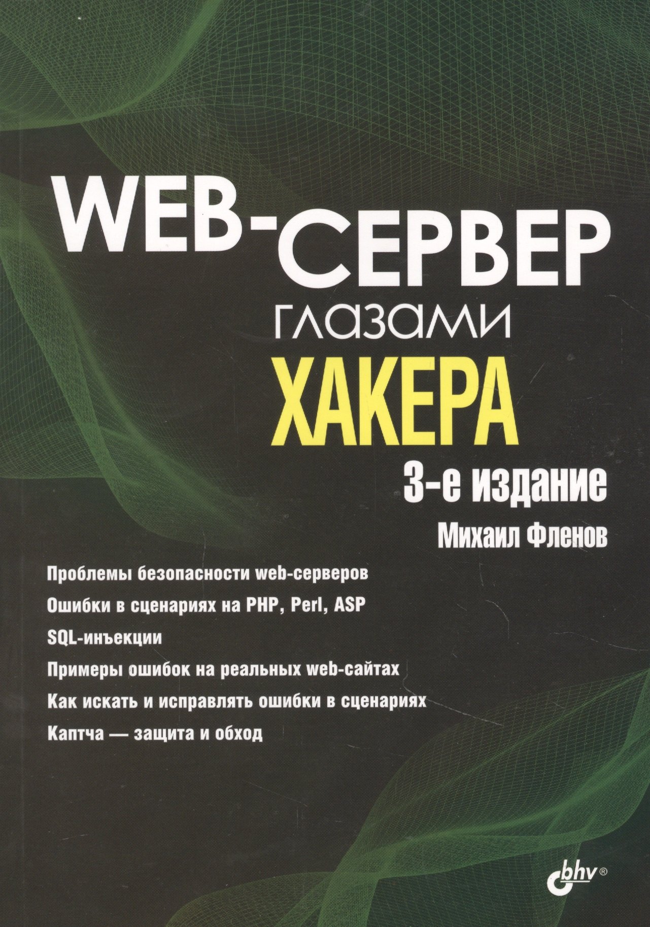 

Web-сервер глазами хакера