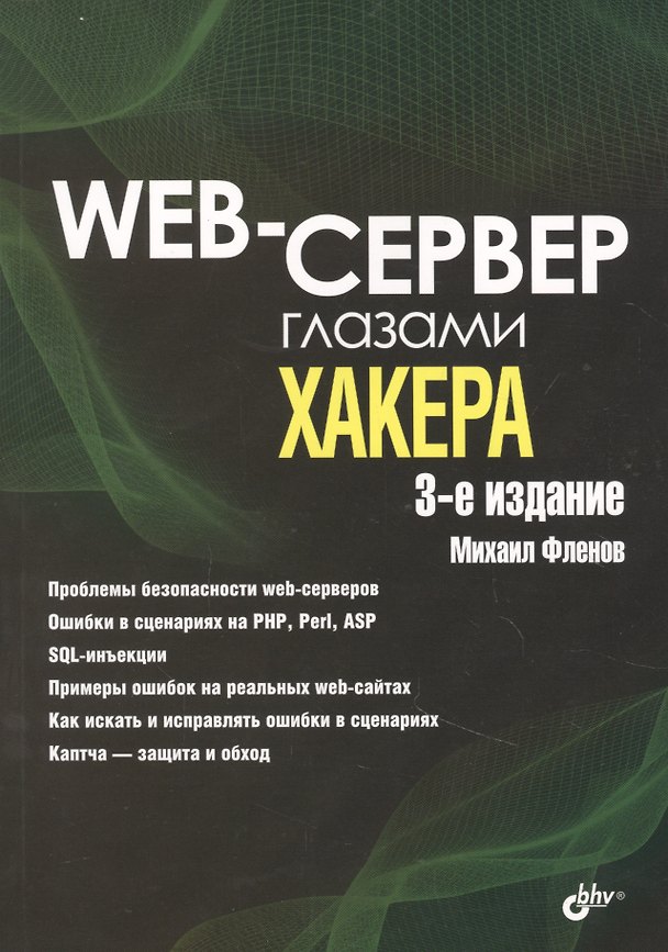 Книга Web-сервер глазами хакера (Михаил Фленов) — 1