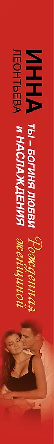 Книга Ты-богиня любви и наслаждения. Секреты жнщины, которой никогда не изменяет мужчина. То, о чем тебе не рассказала мама (Инна Леонтьева) — 3