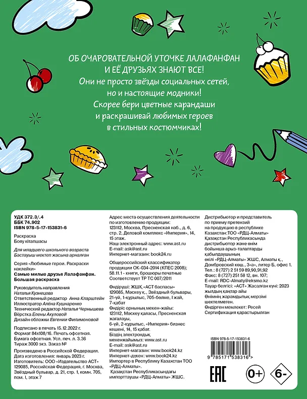 Книга Самые милые друзья Лалафанфан. Большая раскраска () — 2