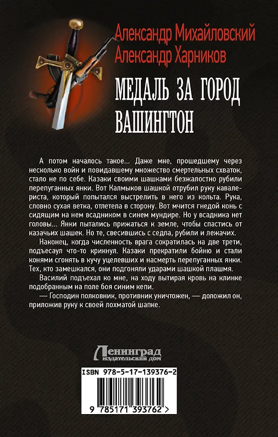 Книга Медаль за город Вашингтон (Александр Михайловский) — 2