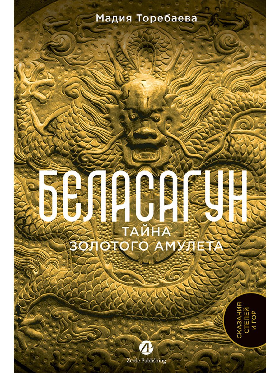 

Беласагун. Тайна золотого амулета