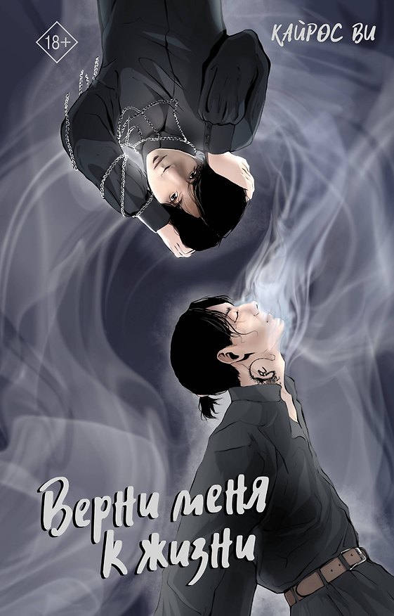 Книга Верни меня к жизни (Ви Кайрос) — 1