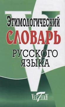 Этимологический словарь русского языка