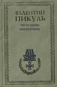 Честь имею. Миниатюры / (рамка) Пикуль В. (Вече)