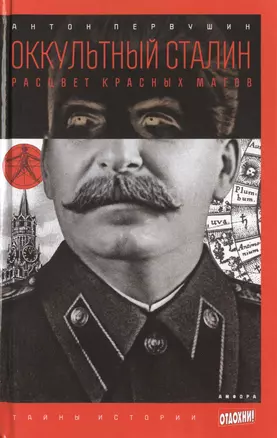 Оккультный Сталин. Расцвет красных магов — 2464132 — 1