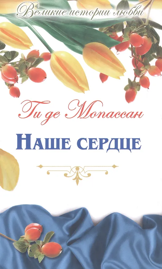 Книга Наше сердце: романы (Ги де Мопассан) — 1