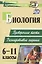 Биология. 6-11 классы: проверочные тесты разноуровневые задания — 2523240 — 1