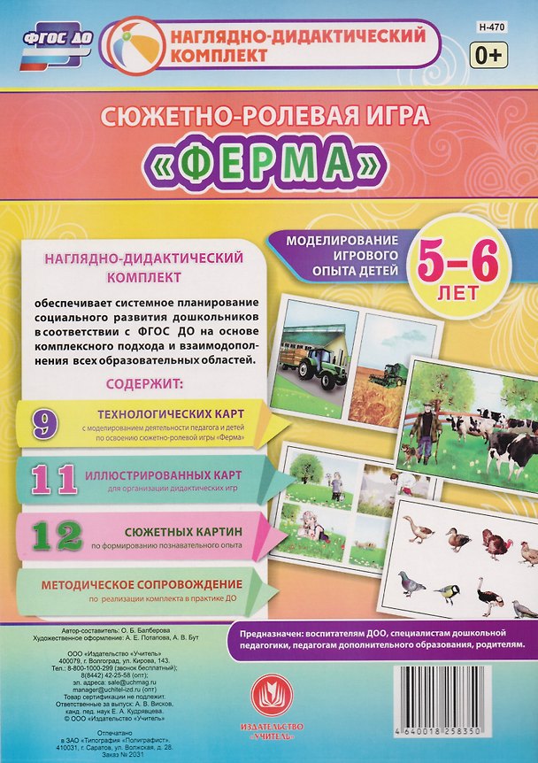Книга Сюжетно-ролевая игра "Ферма". Моделирование игрового опыта детей 5-6 лет (Оксана Балберова) — 1