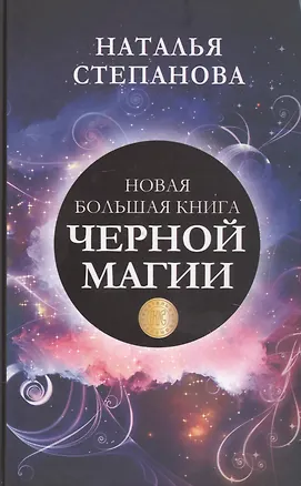 Книга Новая большая книга черной магии (Наталья Степанова)