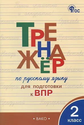 Книга Тренажер по русскому языку для подготовки к ВПР. 2 класс (Ольга Жиренко)