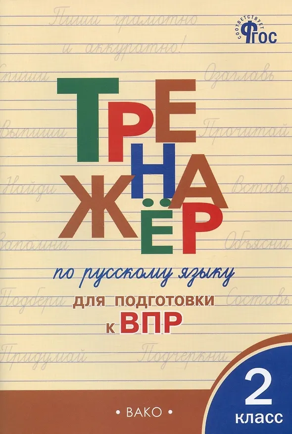 Книга Тренажер по русскому языку для подготовки к ВПР. 2 класс (Ольга Жиренко) — 1