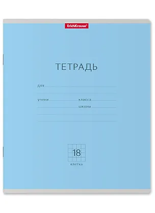 Тетрадь в клетку Erich Krause, "Классика", 18 листов, голубая 2928894