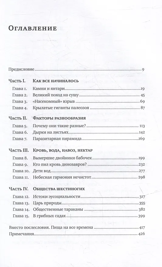 Книга Краткая история насекомых: Шестиногие хозяева планеты (Александр Храмов) — 2