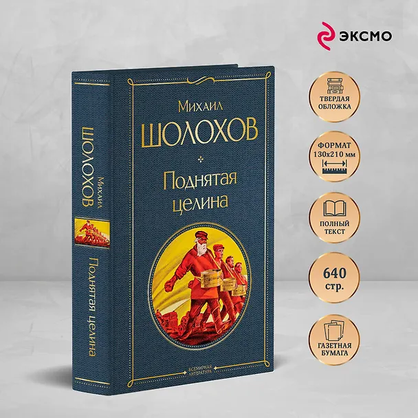 Книга Поднятая целина (Михаил Шолохов) — 7