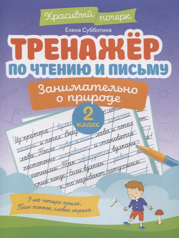Книга Тренажер по чтению и письму: 2 класс: занимательно о природе (Елена Субботина) — 1