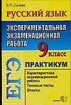 ЕГЭ : Русский язык: 9 класс : Экспериментальная экзаменационная работа : Практикум по выполнению типовых тестовых заданий : 3-е издание — 2100597 — 1