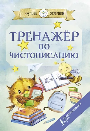Книга Тренажер по чистописанию ()