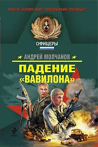 Книга Падение "Вавилона" (Андрей Молчанов)