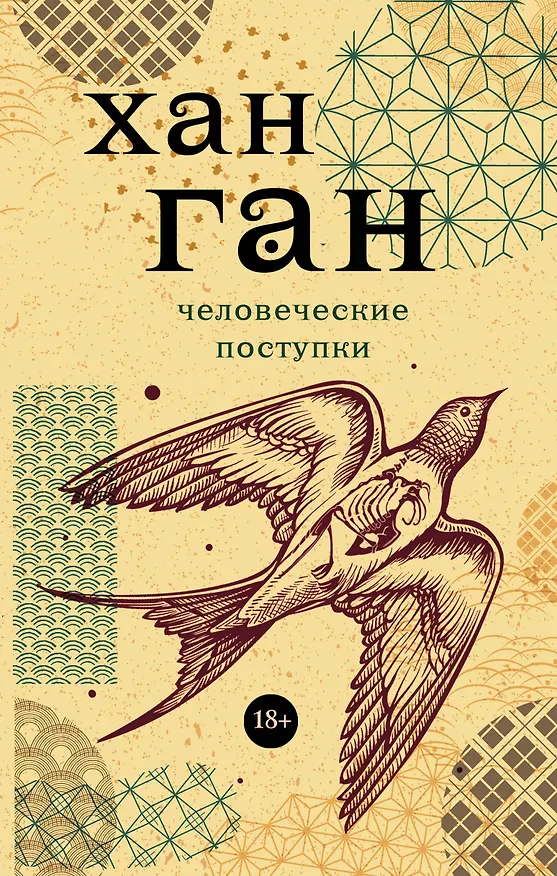 Книга Человеческие поступки (Хан Ган) — 1