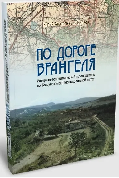 Книга По дороге Врангеля. Историко-топонимический путеводитель по Бешуйской железнодорожной ветке (Юрий Беляев) — 1