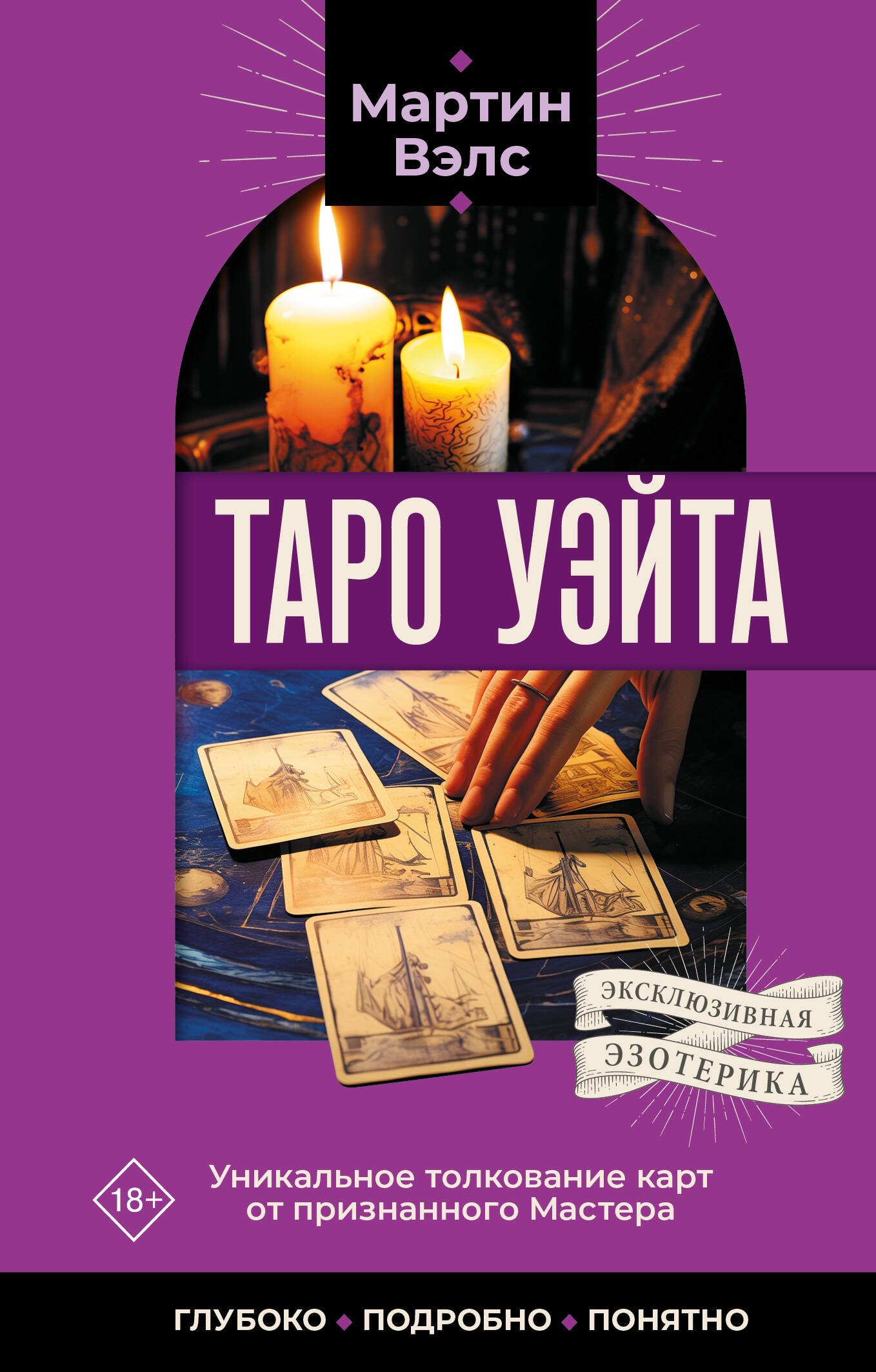 Таро Уэйта. Уникальное толкование карт от признанного Мастера . Глубоко, подробно, понятно Мартин Вэлс