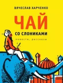 Чай со слониками: повести, рассказы — 339195 — 1