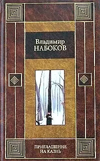 Книга Приглашение на казнь. Камера обскура. Отчаяние (Владимир Набоков)