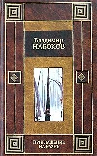 Книга Приглашение на казнь. Камера обскура. Отчаяние (Владимир Набоков) — 1