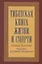 Тибетская книга жизни и смерти. 20-летнее юбилейное издание — 2466916 — 2