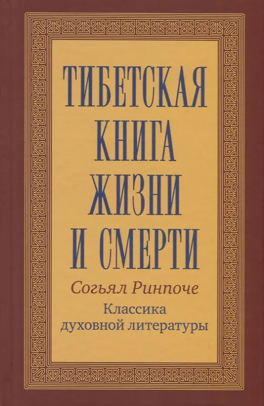 Книга Тибетская книга жизни и смерти. 20-летнее юбилейное издание (Сонг Ринпоче) — 2