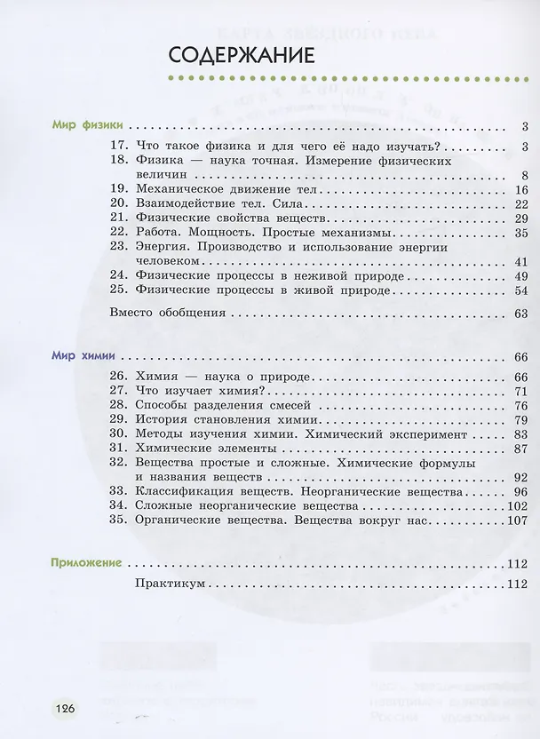 Книга Естествознание. 6 класс. Учебник. В двух частях. Часть 2 (Владислав Сивоглазов, Надежда Габрусева, Виктор Акуленко) — 2