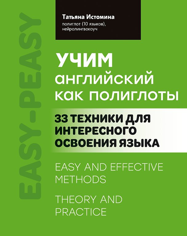 Книга Учим английский как полиглоты: 33 техники для интересного освоения языка (Татьяна Истомина) — 1